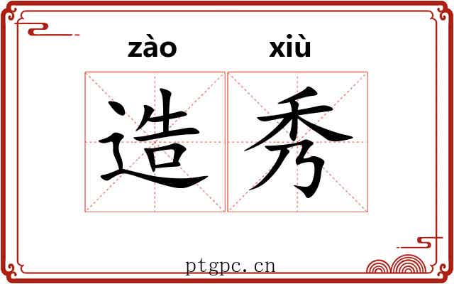 造秀 造秀