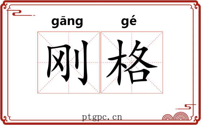 刚格 刚格