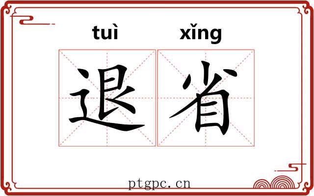 退省 退省