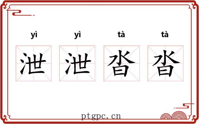 泄泄沓沓 泄泄沓沓
