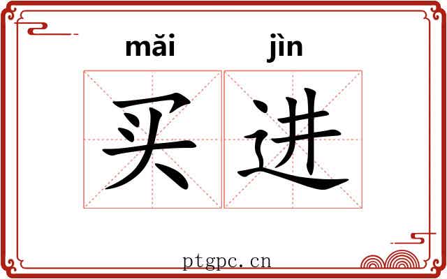 买进 买进