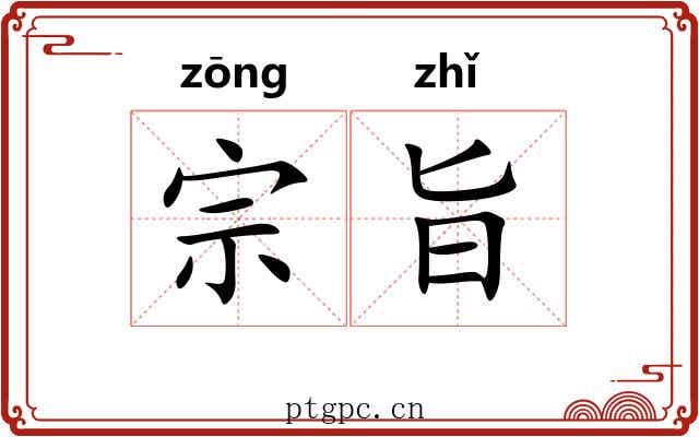 宗旨 宗旨