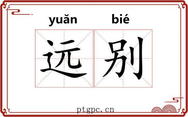远别