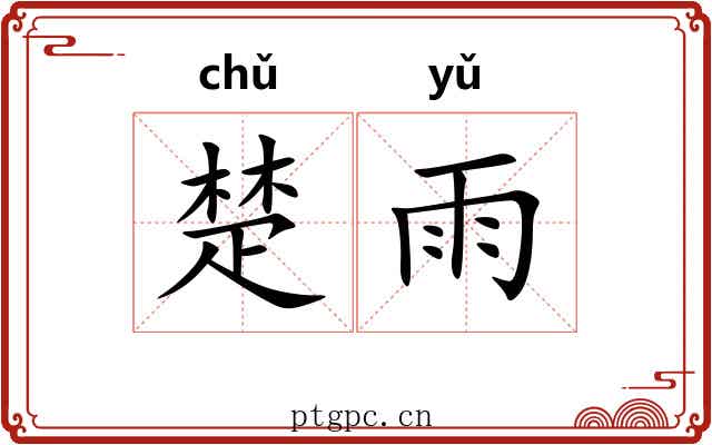 楚雨 楚雨