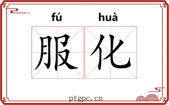 服化 服化