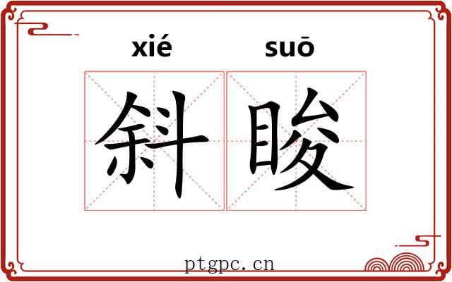 斜睃