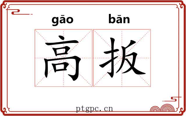 高扳