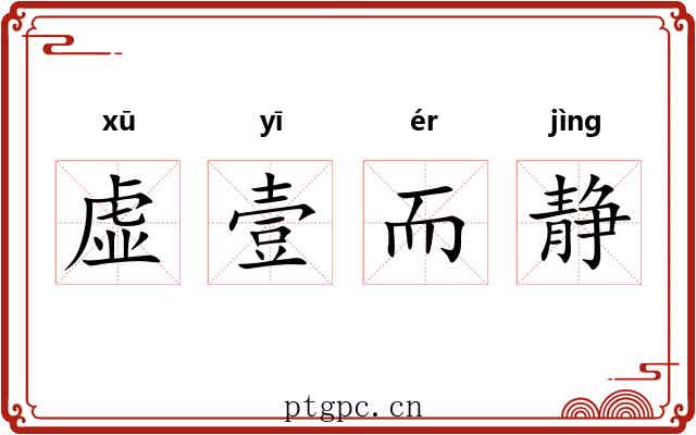 虚壹而静 虚壹而静
