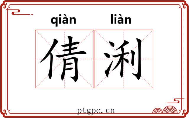 倩浰