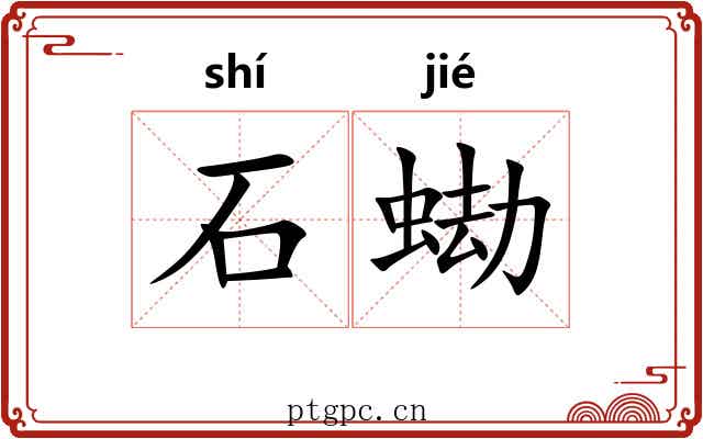 石蜐