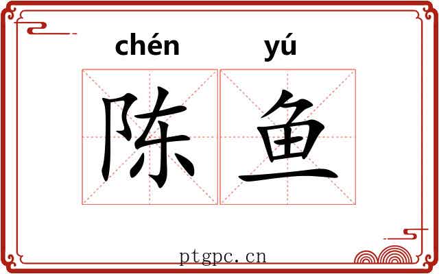 陈鱼