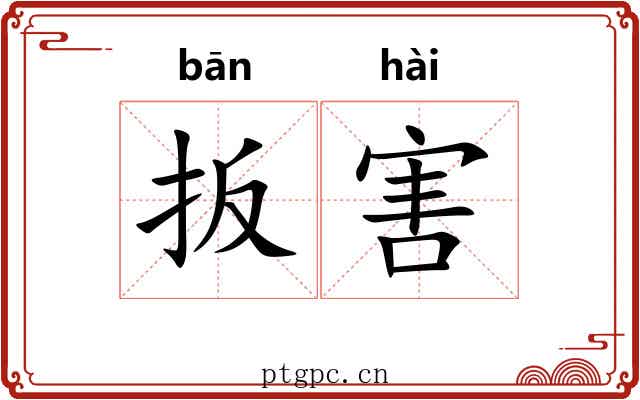 扳害