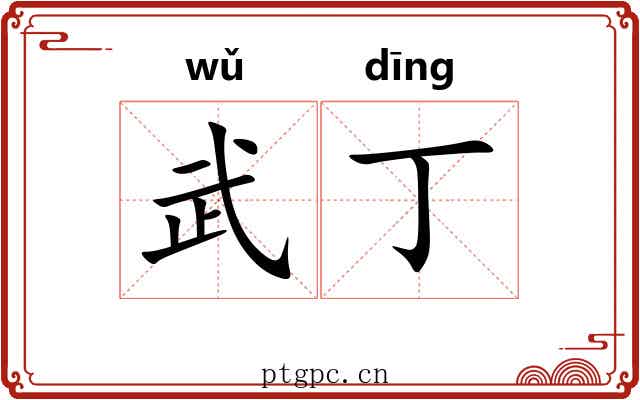 武丁 武丁