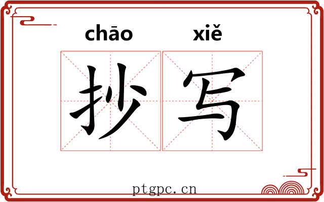 抄写