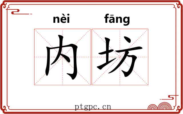 内坊