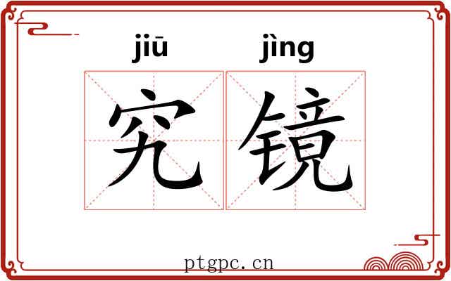究镜