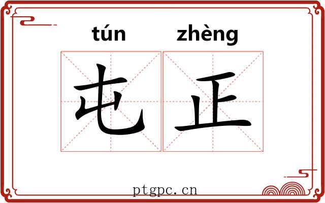 屯正 屯正