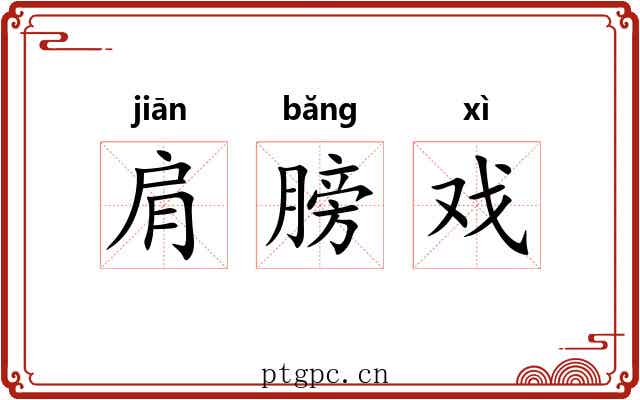 肩膀戏 肩膀戏
