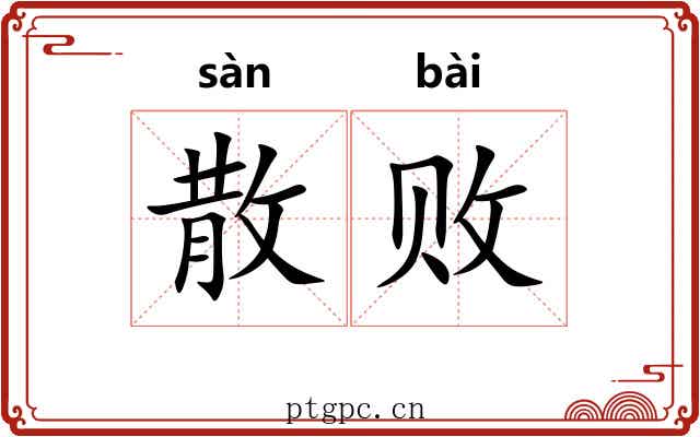 散败 散败