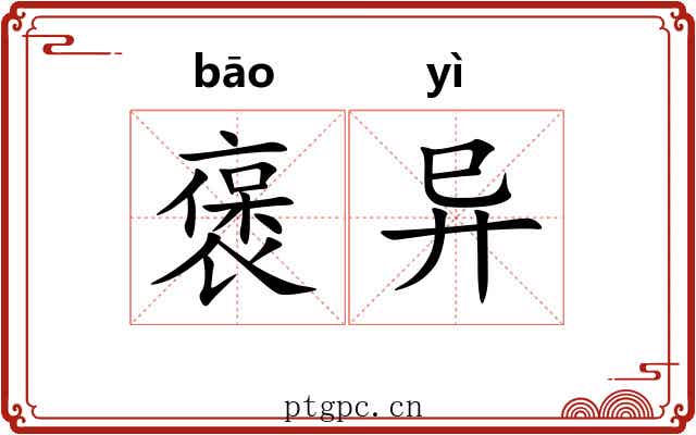 褒异