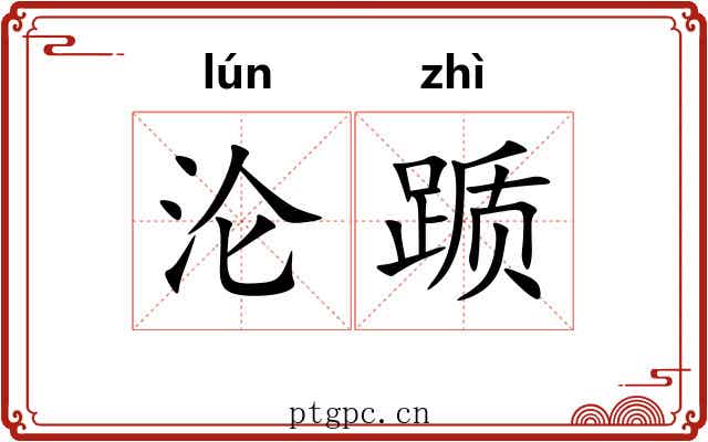 沦踬