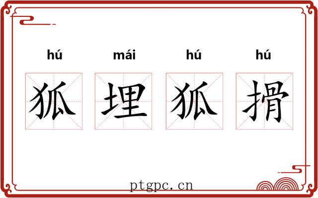狐埋狐搰 狐埋狐搰
