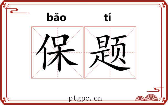 保题