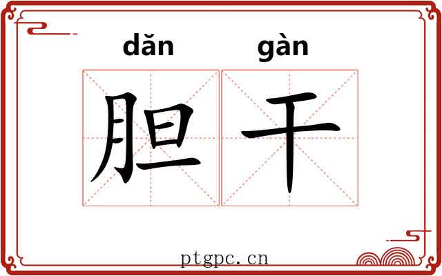胆干 胆干