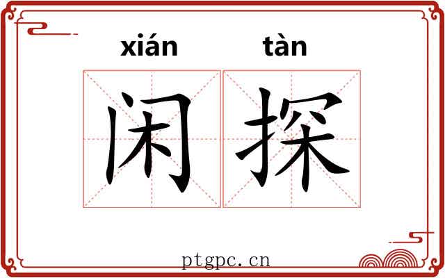 闲探