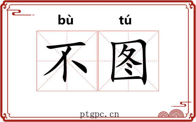 不图
