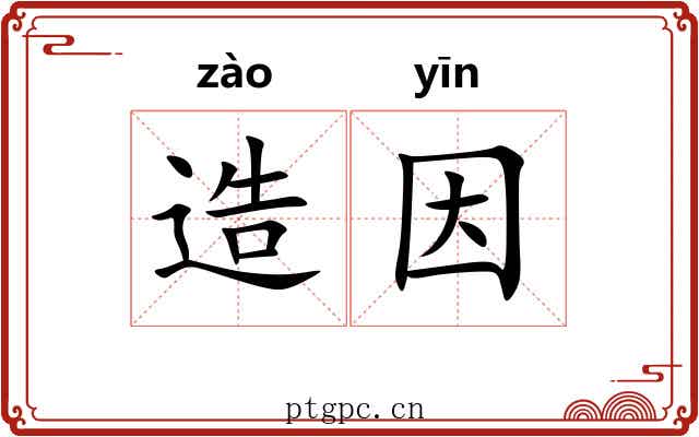 造因 造因
