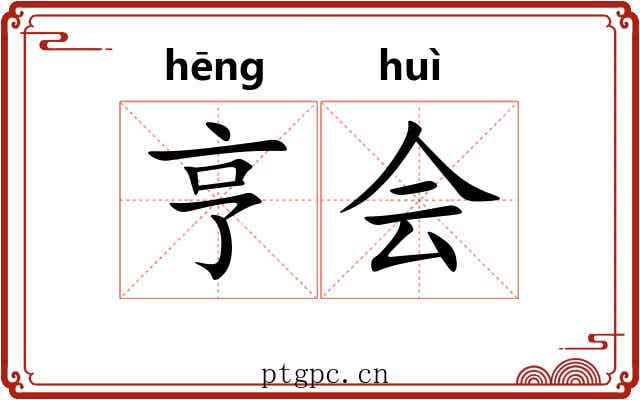 亨会 亨会