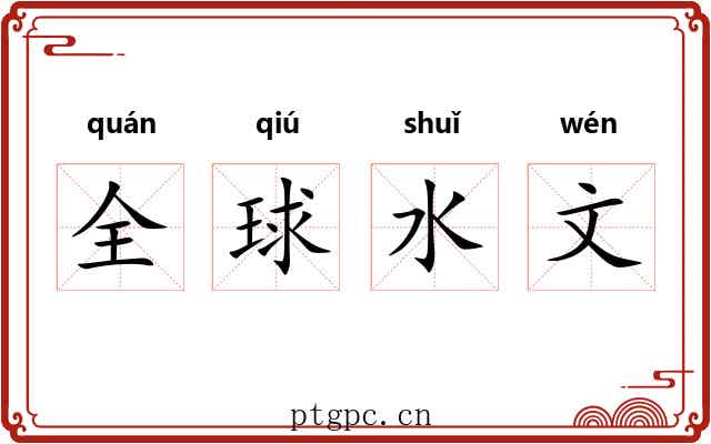 全球水文 全球水文