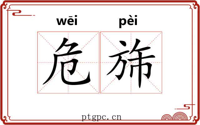 危旆