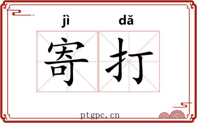 寄打