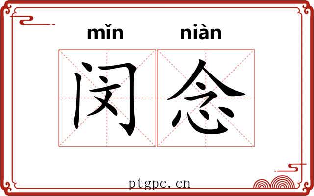 闵念