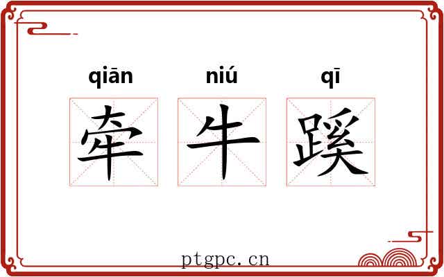 牵牛蹊 牵牛蹊