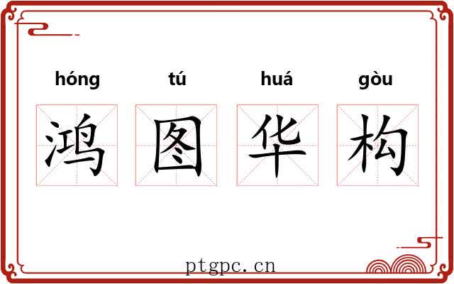 鸿图华构 鸿图华构