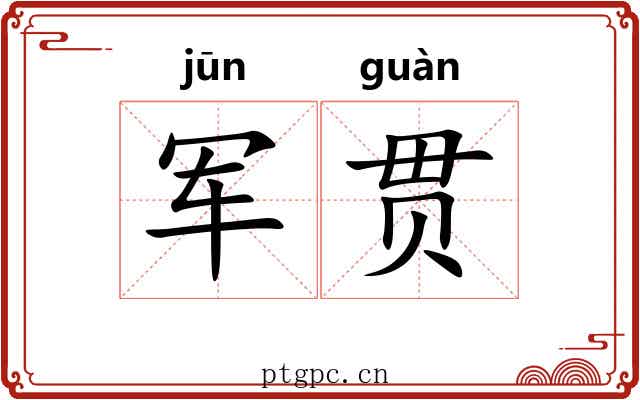军贯