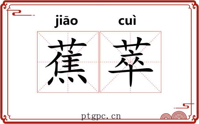 蕉萃