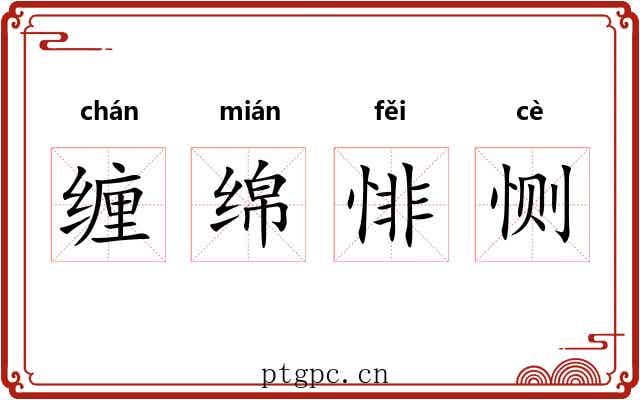 缠绵悱恻 缠绵悱恻