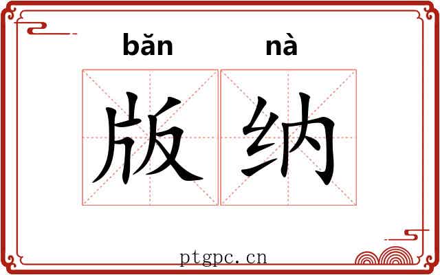版纳
