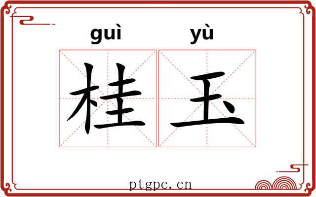 桂玉 桂玉