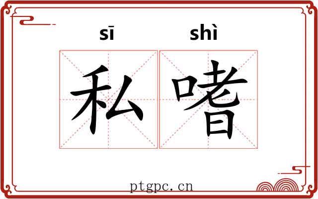 私嗜
