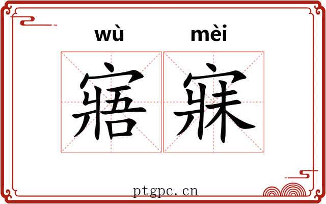 寤寐 寤寐