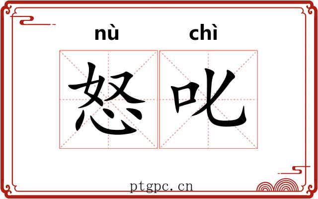 怒叱
