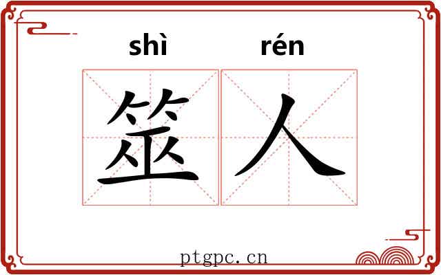 筮人