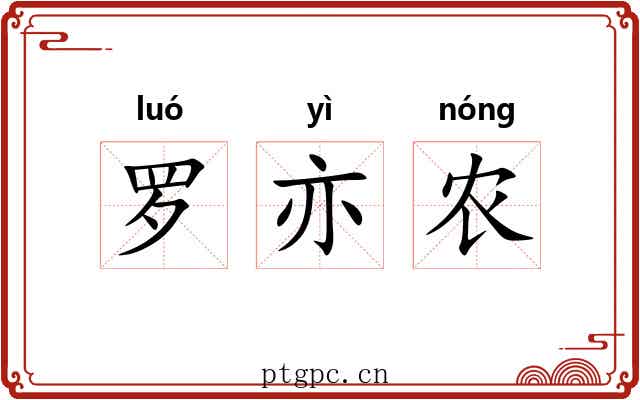 罗亦农 罗亦农