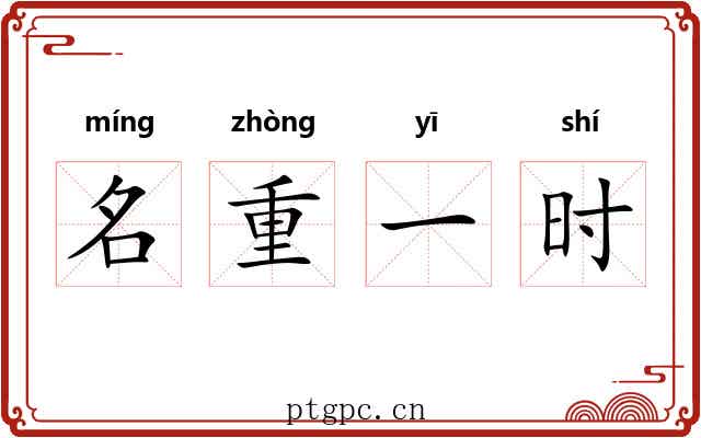 名重一时 名重一时