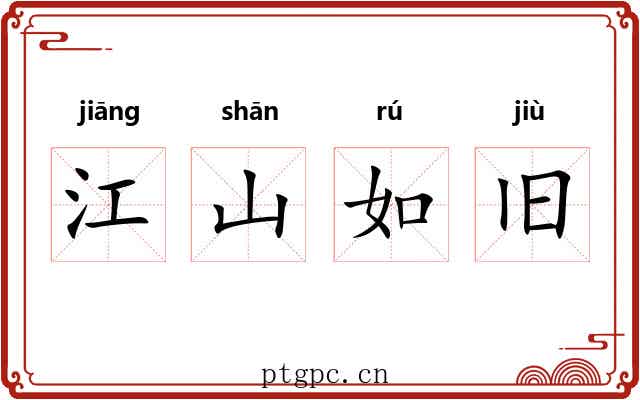 江山如旧 江山如旧